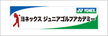 ヨネックスジュニアゴルフアカデミー